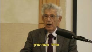 פרופ משה שרון על יחס מוחמד ליהודים ועל היחס לאמת ולשקר בתרבות האסלם