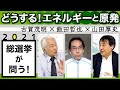 総選挙の争点③どうするエネルギー　EVと原発（古賀茂明×飯田哲也×山田厚史）20211019