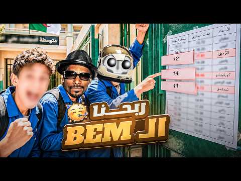 حكاية بيام BEM مع شمقمق 😱
