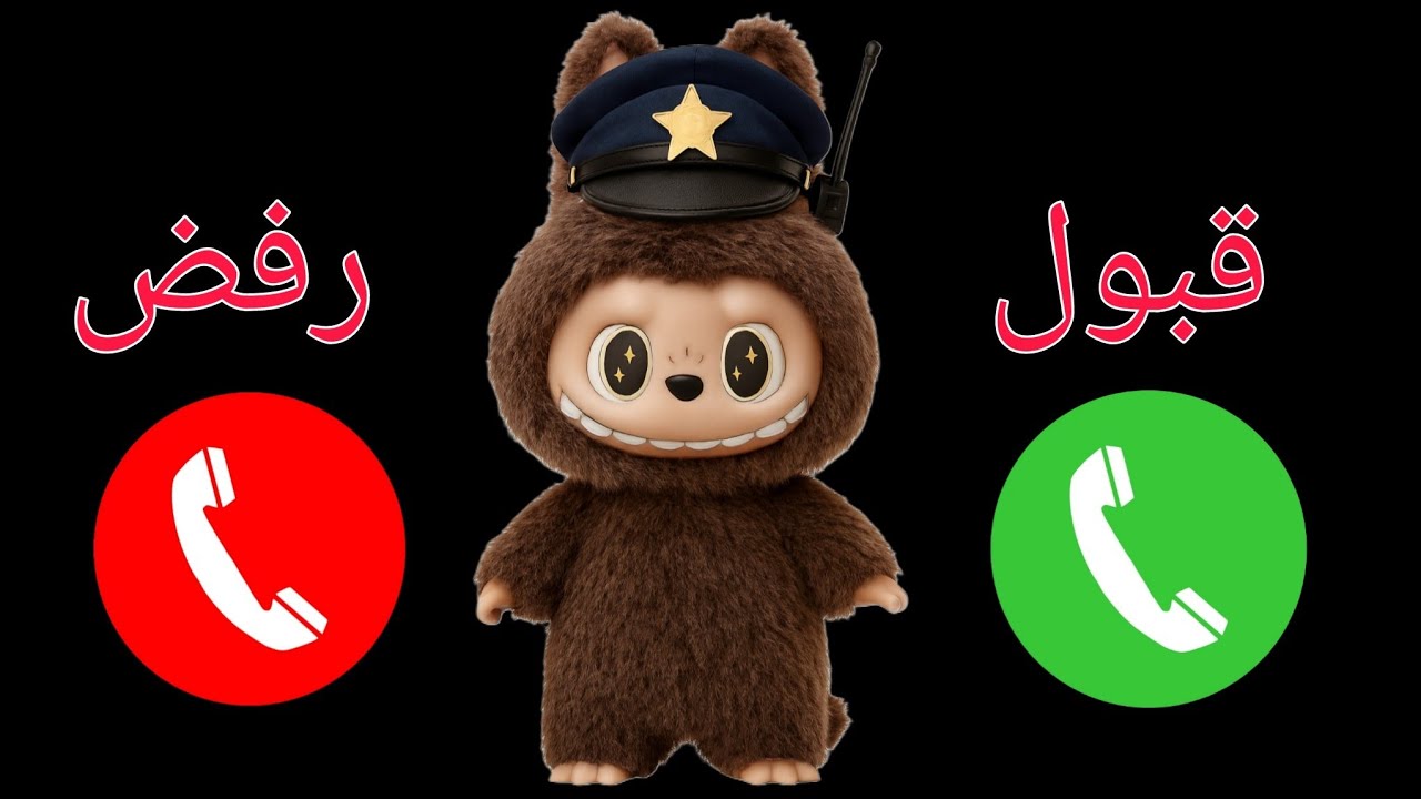 لابوبو يتصل بكم ـ لابوبو للاولاد والبنات اللي مايسمعوا الكلام - YouTube