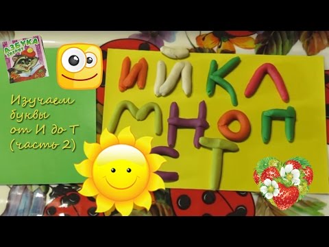 Азбука, изучаем алфавит,