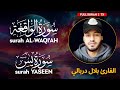 Surah waqiah    yaseen        bilal darbali   