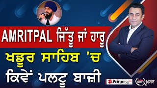 Khabar Di Khabar (1960) || Amritpal Singh Win or lose , Khadur Sahib 'ਚ ਕਿਵੇਂ ਪਲਟੂ ਬਾਜ਼ੀ