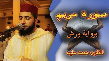 القارئ محمد سايد - سورة مريم