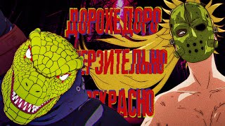 картинка: Посмотрел ДОРОХЕДОРО и офигел