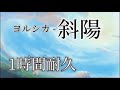 『1時間耐久』ヨルシカ - 斜陽 1時間耐久 1hour 【広告なし】