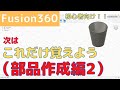 【Fusion360】3D CAD初心者向け！次はこれだけ覚えよう！（部品作成編2）