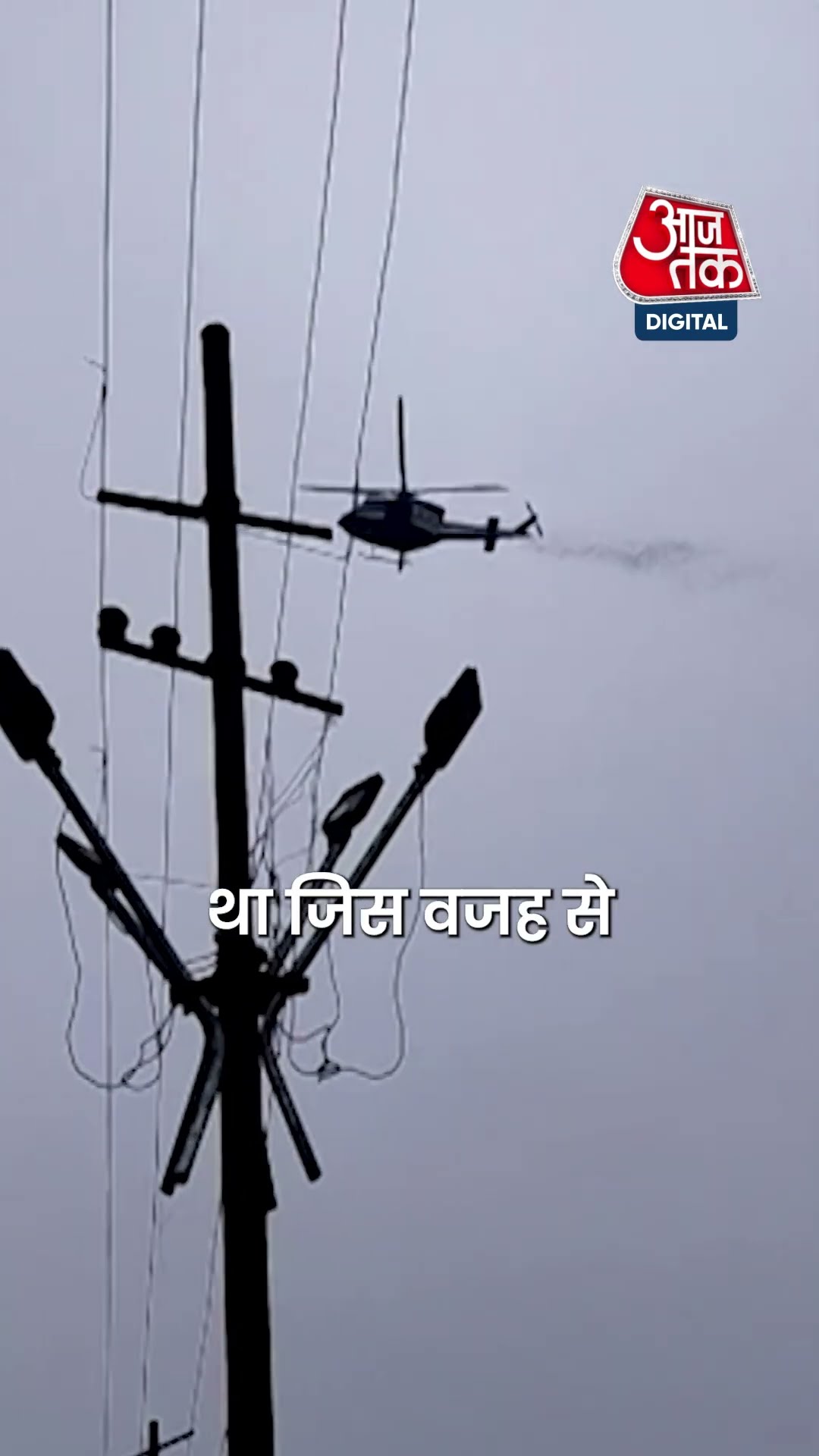 महाकुंभ में हेलिकॉप्टर से फूलों की बारिश में देरी पर एक्शन #shorts #shortsvideo #mahakumbh2025