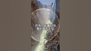 你知道彩虹其實是一個圓圈嗎？