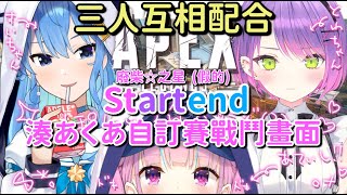 【Startend】 自信對槍收頭 情報交換合作無間 三人首次自訂賽直播 湊あくあ對槍片段剪輯 【湊あくあ & 常闇トワ & 星街すいせい】【Vtuber中文字幕】