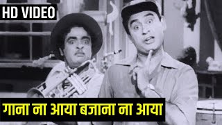 गाना ना आया बजाना ना आया || Miss Mary 1957 Song || Kishore Kumar