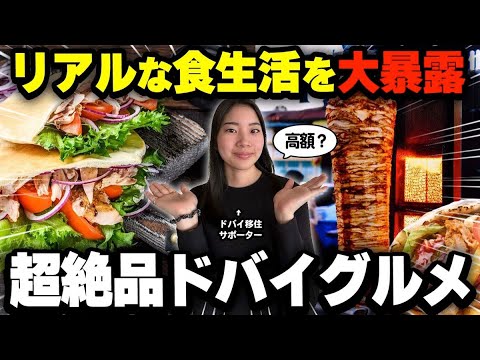【暴露】ドバイ料理って美味しいの？現地日本人のリアルな食生活を紹介