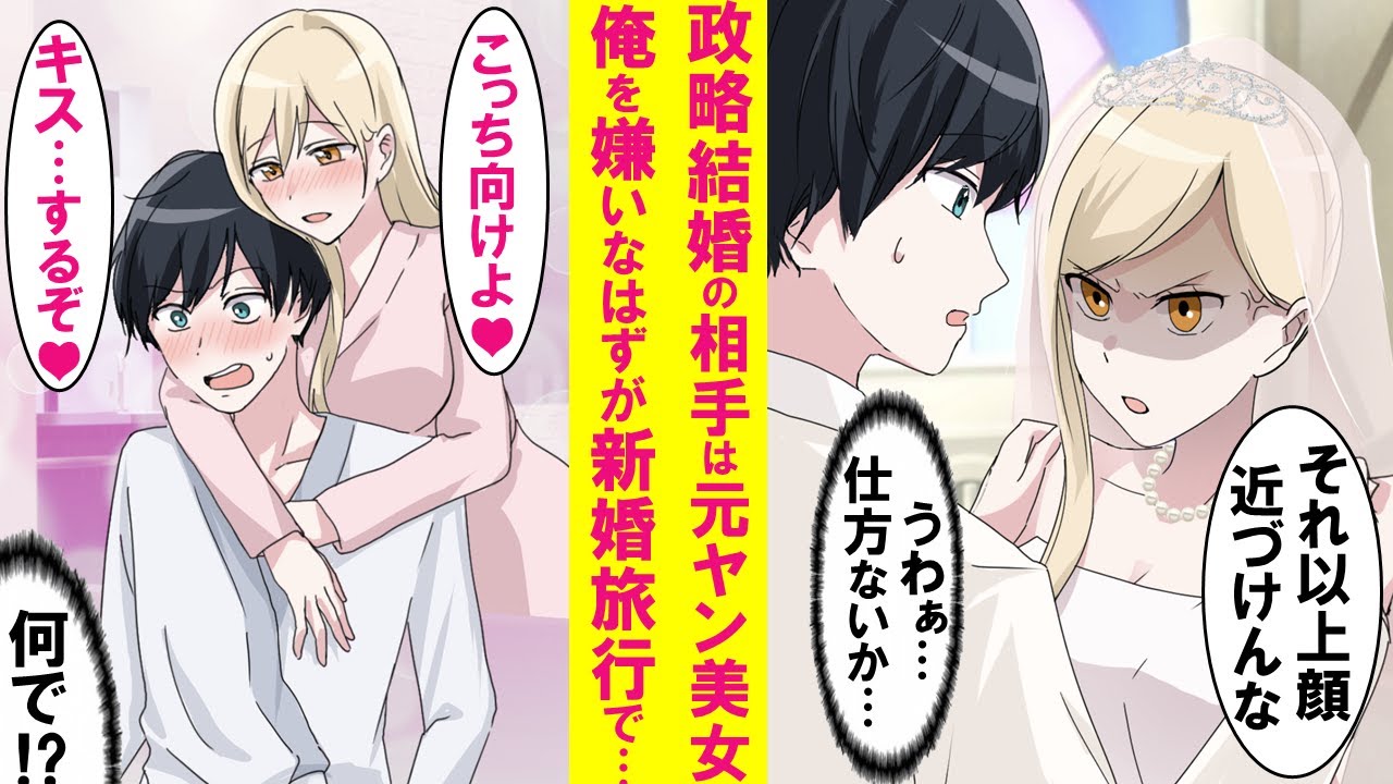 【漫画】親の都合で元ヤンキー美女と政略結婚した→嫌々結婚し俺の事が嫌いなはずの妻が新婚旅行で急にデレデレで甘えん坊に豹変！実は…【恋愛漫画】