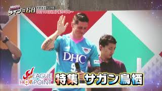 【サガン鳥栖特集】ゲストの下村東美さん、河治良幸さんが激論｜スカサカ！ライブ#68（初回放送8月10日）