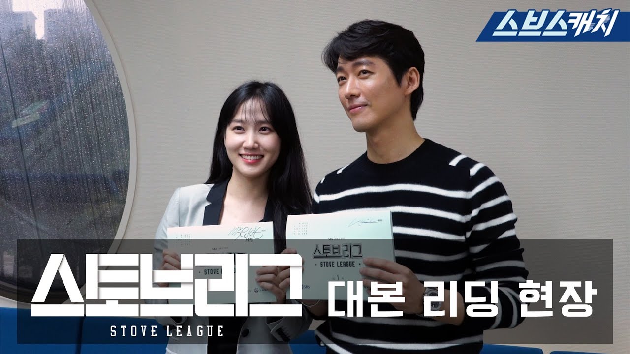 [메이킹] 남궁민X박은빈  꿀조합 스토브리그 대본 리딩 현장! 《STOVE LEAGUE / 스브스캐치》