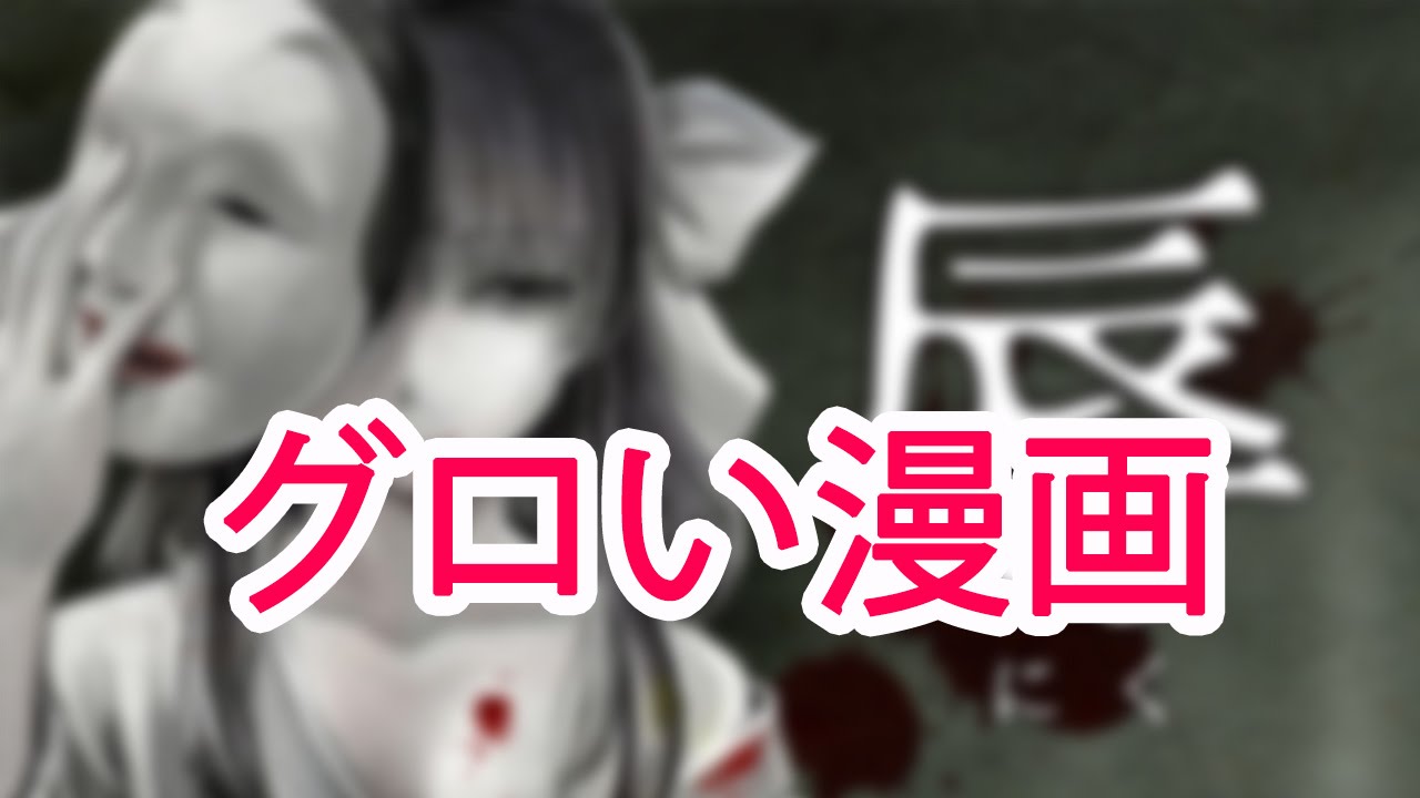 ニュース 1月日 グロい漫画 Youtube