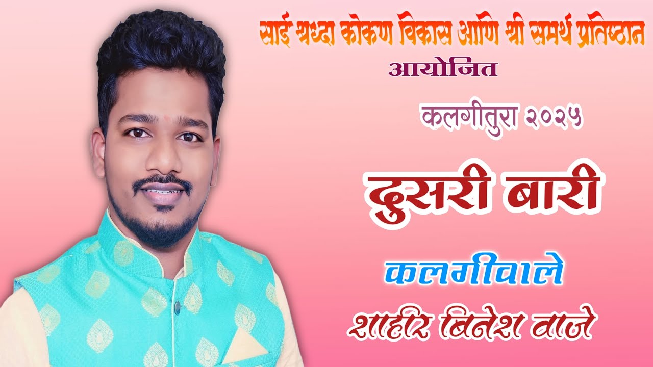 🔴 शाहीर बिनेश वाजे ll दुसरी बारी 🔥💥 ( बोरिवली ) Sha. Binesh Vaje 🆚 Sha. Vikash Lambore #bineshvaje 