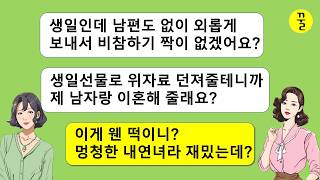 마흔살 내 생일선물에 위자료 주면서 이혼해 달라는 내연녀,그렇게 욕심나는 남자를 물려줬는데 왜 다시 반품하라고 하니?