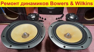 видео: Ремонт динамиков акустики Bowers & Wilkins DM 602, DM 603, DM 604 замена мембраны ВЧ динамика B&W картинка: Ремонт динамиков акустики Bowers & Wilkins DM 602, DM 603, DM 604 замена мембраны ВЧ динамика B&W