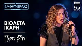 Βιολέτα Ίκαρη- Πόρτο Ρίκο | Τα Σάουντρακς του Ελληνικού 93.2