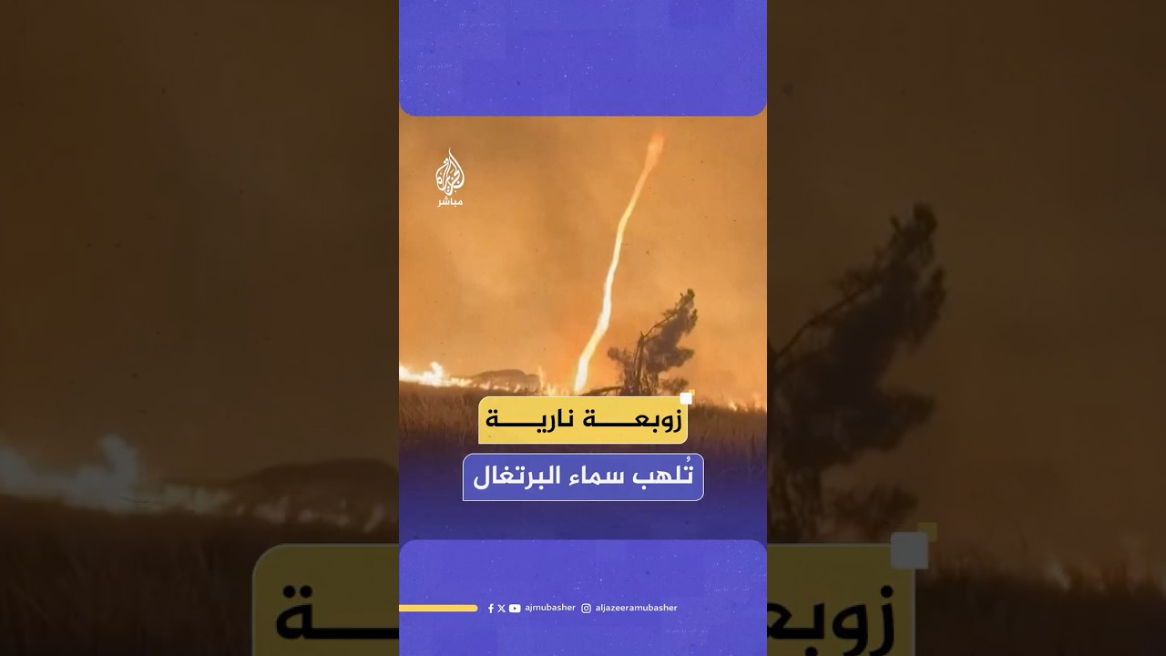 مشاهد توثق ظهور “زوبعة نارية” في مدينة مويمينتا دا بيرا بالبرتغال بسبب تغير مفاجئ في اتجاه الرياح