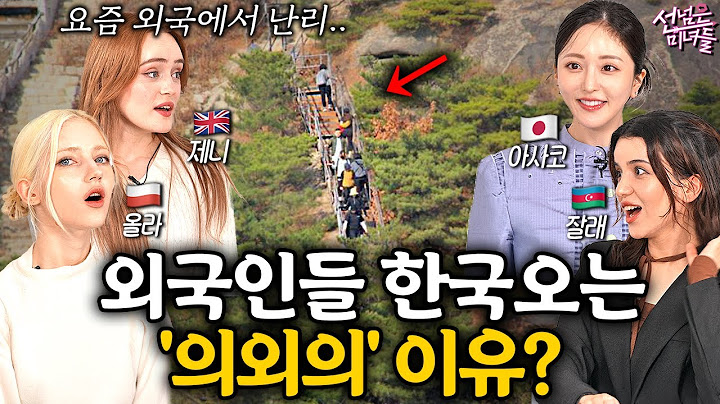 최근 외국인들이 한국에 오면 꼭 가봐야 한다는 '의외의' 장소ㅣ선넘은 미녀들 EP.7