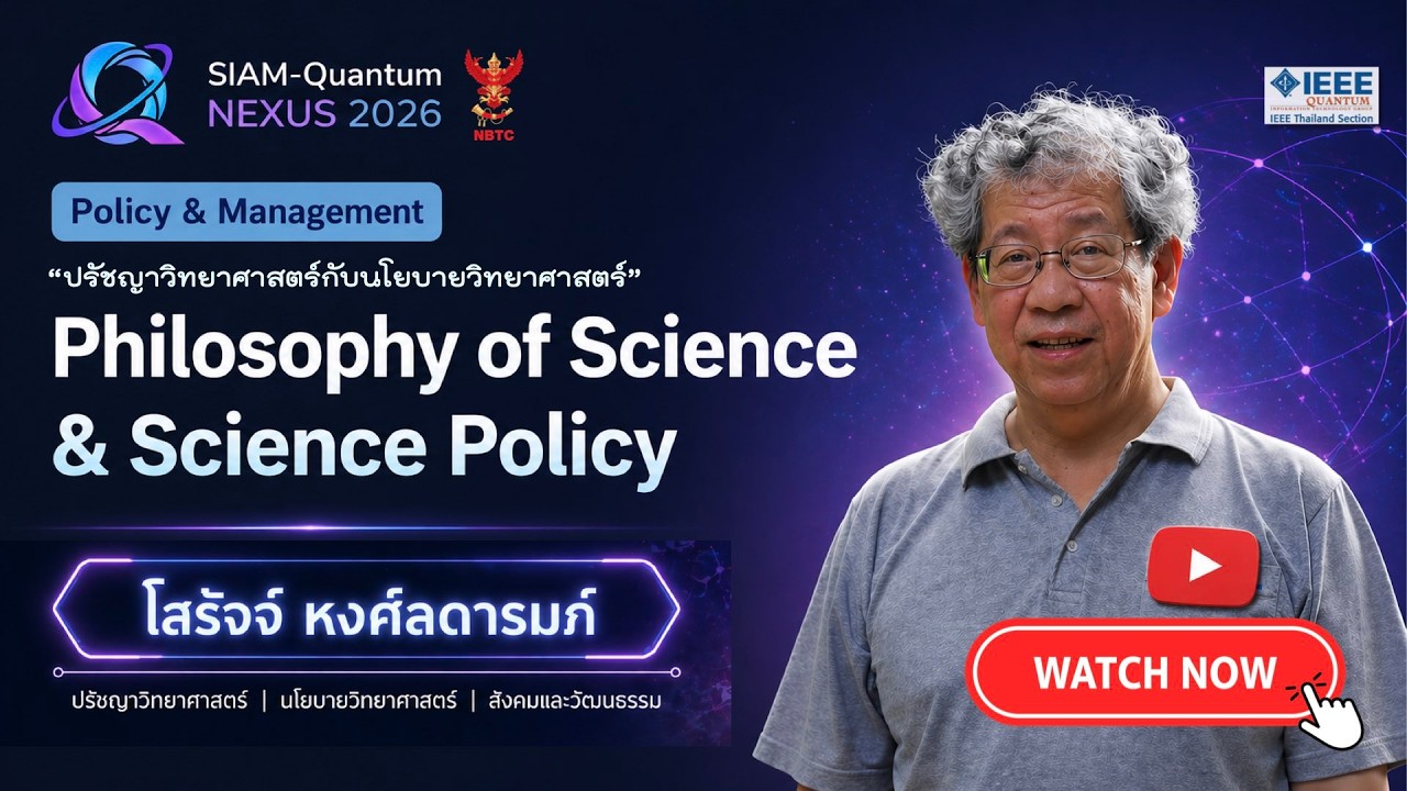 (คำถาม & คำตอบ) ปรัชญาวิทยาศาสตร์ กับนโยบายวิทยาศาสตร์ | OPENING TALK - Siam-Quantum Nexus 2026| ศ.ดร.โสรัจจ์ หงศ์ลดารมภ์ | ไอซีทีควอนตัมไทยสำหรับสังคมทั่วไปทุกวงการ | May 10, 2026 