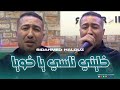 Sidahmed Halouz 2026 - Khalini Nasi Ya Khoya | Avec Didou 