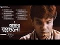 agun amar shopnogulo bangla audio album sangeeta