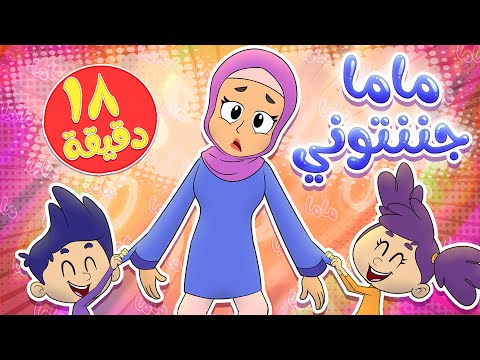   قناة مرح أغنية ماما جننتوني ومجموعة اغاني الاطفال