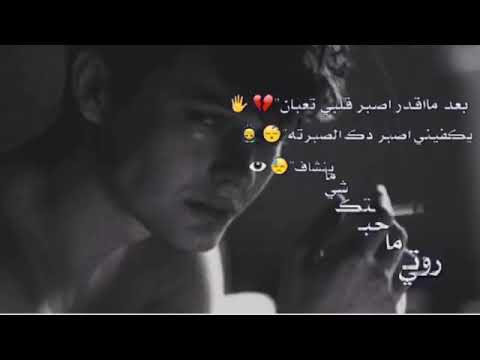 بعد ما اقدر اصبر قلبي تعبان 