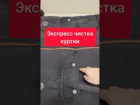 Химчистка в домашних условиях куртки