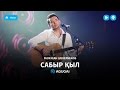 Газизхан Шекербеков - Сабыр қыл (аудио)