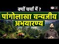 Why Is Sikkim Facing Forest Fires? | Pangolakha Wildlife Sanctuary | Current Affairs | Drishti IAS