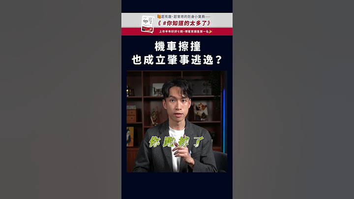 機車擦撞，也成立肇事逃逸？ - 天天要聞