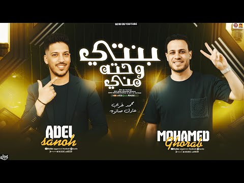 بنتي وحته مني محمد غراب عادل صانوه سلامات حظ جديد 2026  بنتي وحته مني محمد غراب عادل صانوه سلامات حظ جديد 2026