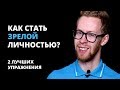 Как стать полноценной, зрелой, взрослой личностью?