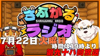 [隔週定期配信19時～]さふがるラジオ第98回　＃98
