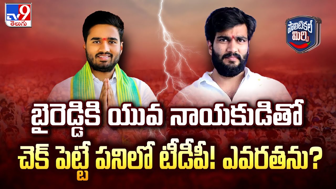 బైరెడ్డికి యువ నాయకుడితో చెక్ పెట్టే పనిలో టీడీపీ! ఎవరతను? - TV9