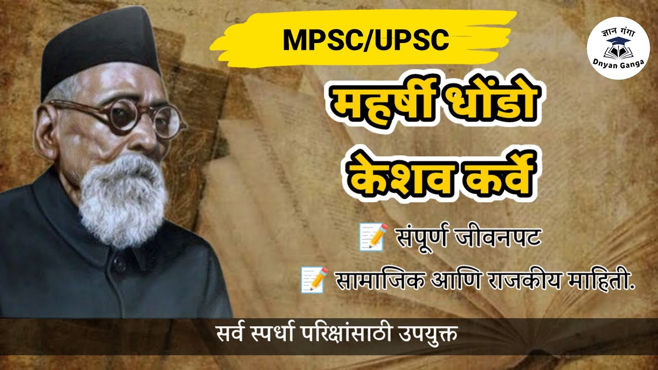 महर्षी धोंडो केशव कर्वे नोट्स | Maharshi Dhondo Keshav Karve | Mpsc Rajyaseva Group B and C Note's 