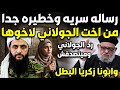 A Very Secret And Dangerous Message Now From The Sister Of Al Julani And A Response No One Will 