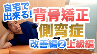背骨矯正 Youtube