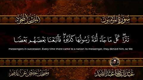 23-سورة المؤمنون/القارئ الشيخ عبدالباسط عبدالصمد رحمة الله عليه "Sheikh Abdul Basit Abdul Samad