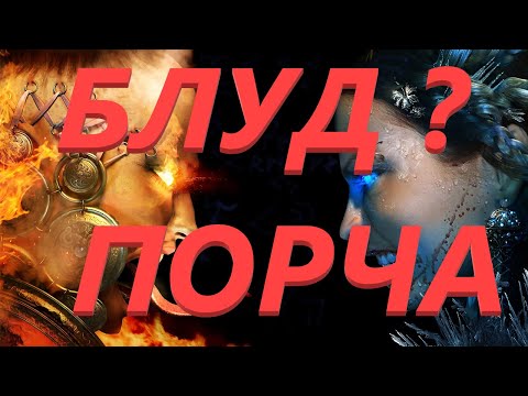 УНИЧТОЖЕНИЕ ПОРЧИ НА БЛУД! РИТУАЛ ЧИСТКА