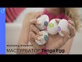 Мастурбатор Tenga Egg 18+