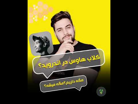    آموزش نصب کلاب هاوس در اندروید