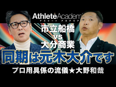【vol.2】同期の元木大介と鎬を削った少年時代 / MLBとNPBの裏方の違いを嘆く / 大分商業時代の岡崎郁を語る / 大野和哉