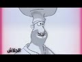 الحلو ايه النهارده جلاش