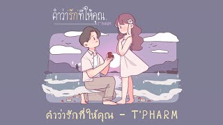 คำว่ารักที่ให้คุณ 👩‍❤️‍👨 - T'PHARM | Lyrics Audio (Prod. Mindog Beats)