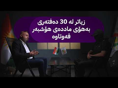 ئالودەبوویەکی ماددەی هۆشبەر چیرۆکی خۆی بۆ ئاڤا میدیا دەگێڕێتەوە
